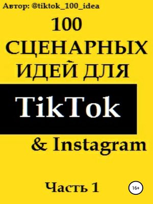 cover image of 100 сценарных идей для TikTok & Instagram. Часть 1